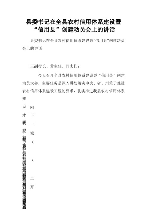 县委书记在全县农村信用体系建设暨“信用县”创建动员会上的讲话 