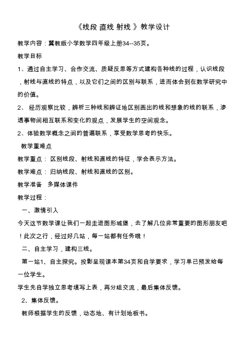 小学数学冀教版四年级上册 4.1.1线段、射线和直线 教案