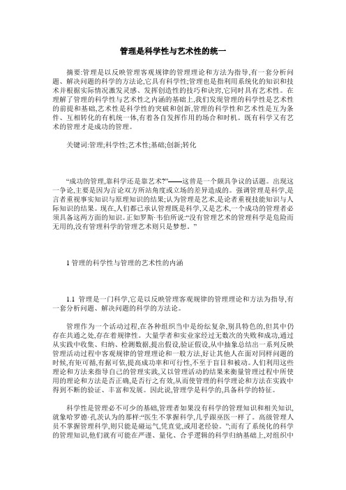 管理是科学性与艺术性的统一