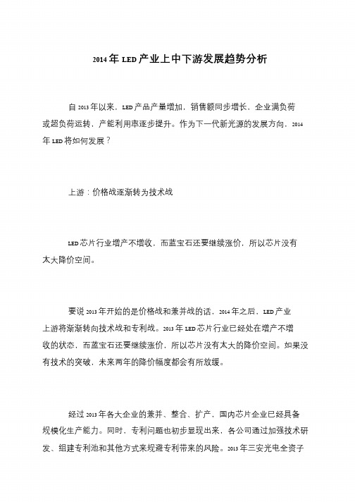 2014年LED产业上中下游发展趋势分析