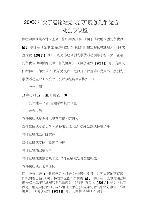 2019年关于运输站党支部开展创先争优活动会议议程