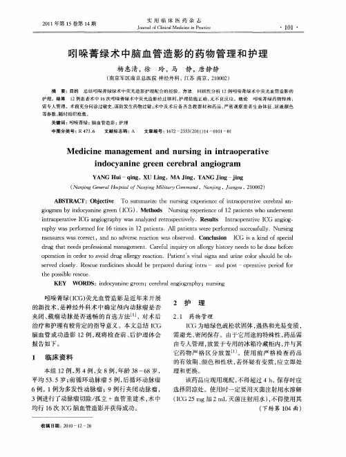 吲哚菁绿术中脑血管造影的药物管理和护理