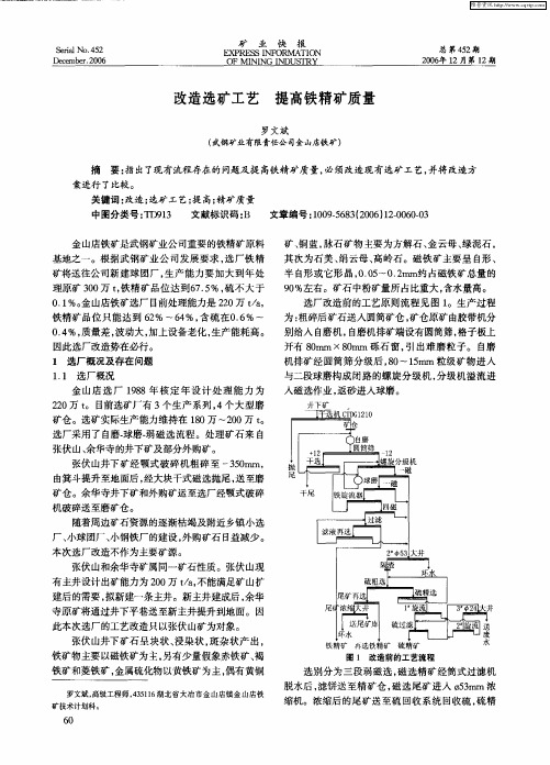 改造选矿工艺 提高铁精矿质量