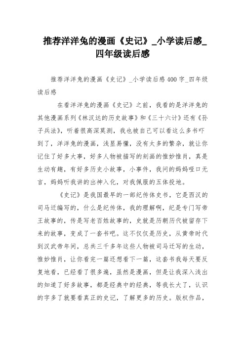 推荐洋洋兔的漫画《史记》小学读后感四年级读后感