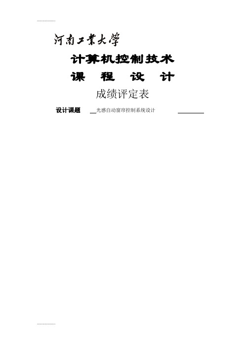 (整理)光感自动窗帘控制系统设计课程设计