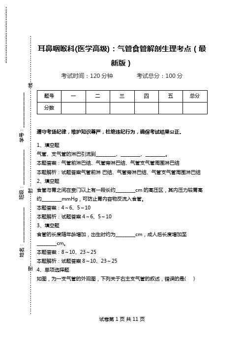 耳鼻咽喉科(医学高级)：气管食管解剖生理考点(最新版).doc