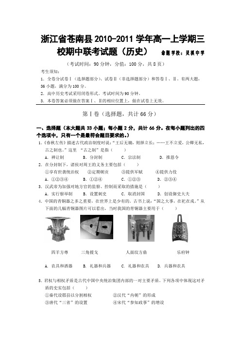 浙江省苍南县2010-2011学年高一上学期三校期中联考试题(必修一组焊提议至专题五)