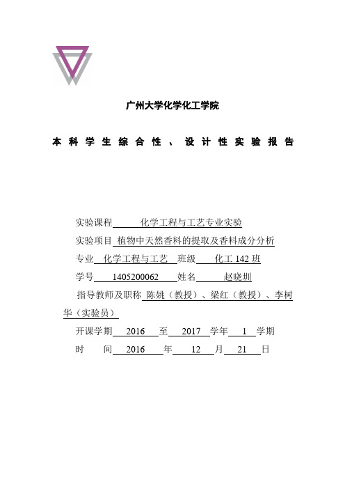 肉桂油提取综合性设计实验报告