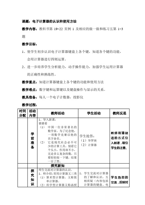 课题电子计算器的认识和使用方法