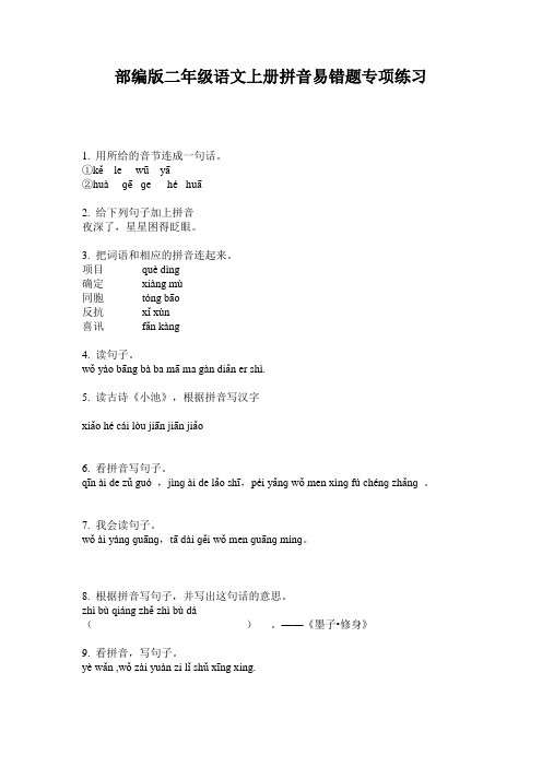 部编版二年级语文上册拼音易错题专项练习
