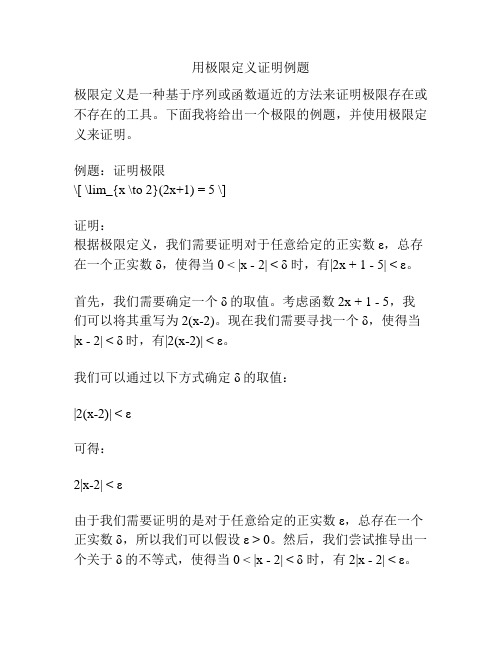用极限定义证明例题