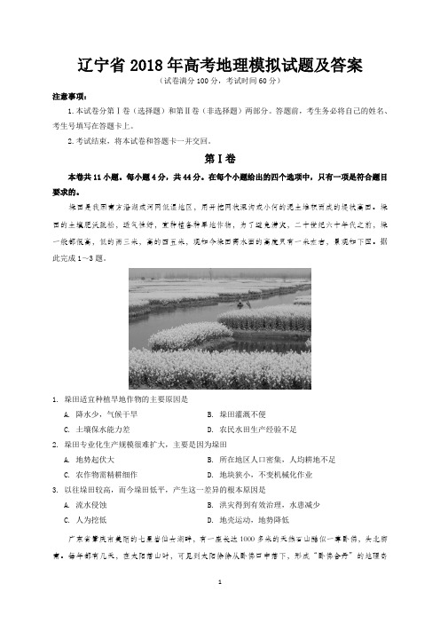 辽宁省2018年高考地理模拟试题及答案