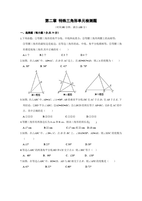 浙教版数学八年级上册第二章特殊三角形最新单元检测题附参考答案