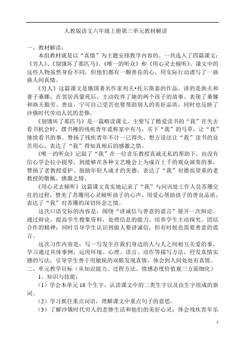 人教版语文六年级上册第三单元教材解读