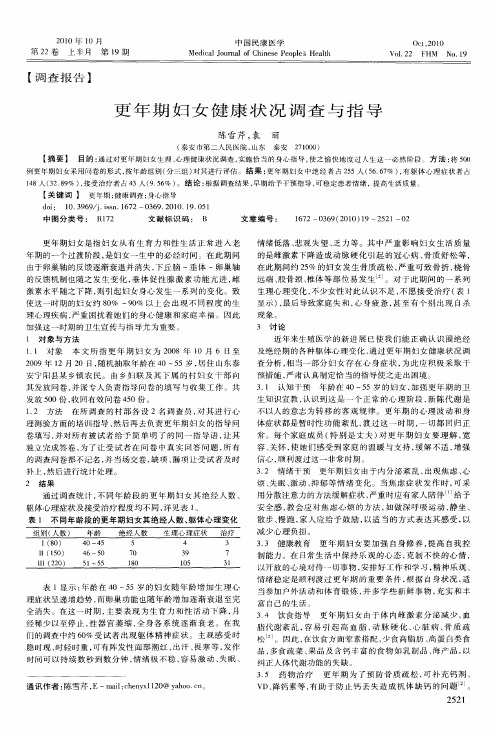 更年期妇女健康状况调查与指导