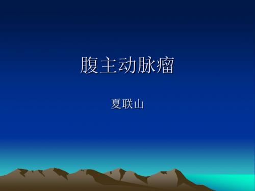 腹主动脉瘤