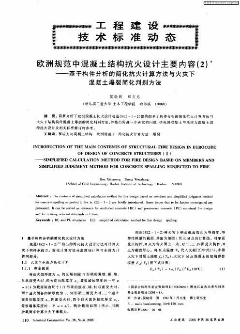 欧洲规范中混凝土结构抗火设计主要内容(2)——基于构件分析的简化抗火计算方法与火灾下混凝土爆裂简