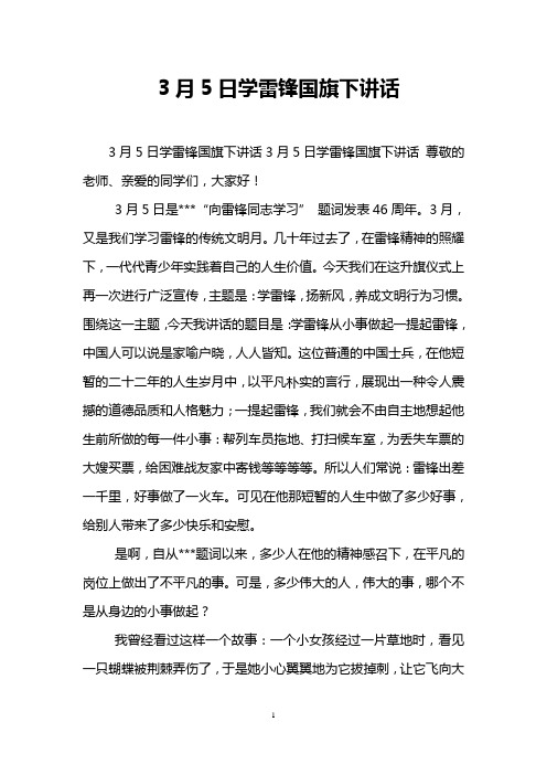 3月5日学雷锋国旗下讲话