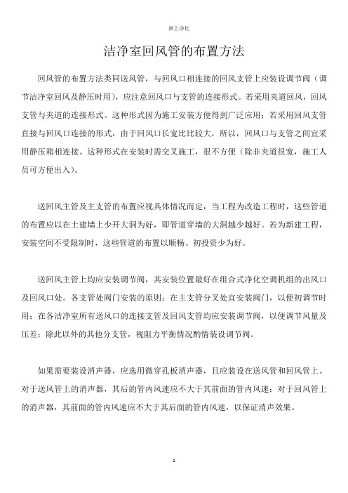 洁净室回风管的布置方法