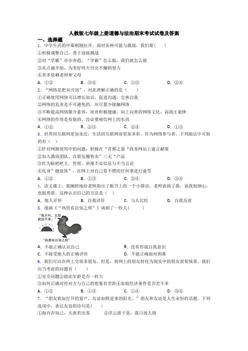 人教版七年级上册道德与法治期末考试试卷及答案