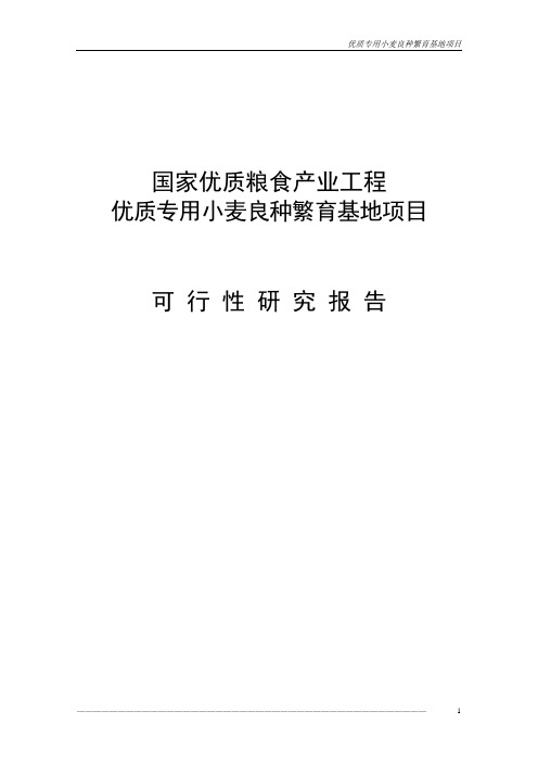 优质专用小麦良种繁育基地项目可行性研究报告