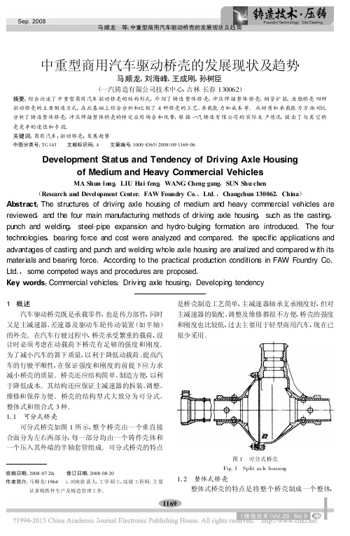 中重型商用汽车驱动桥壳的发展现状及趋势_马顺龙