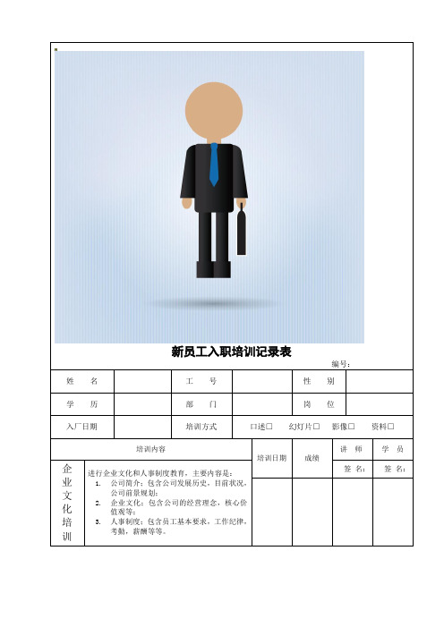新员工入职培训记录表