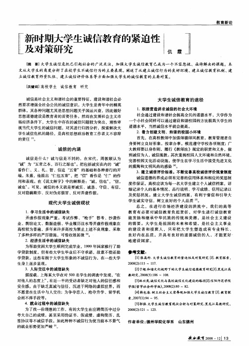 新时期大学生诚信教育的紧迫性及对策研究