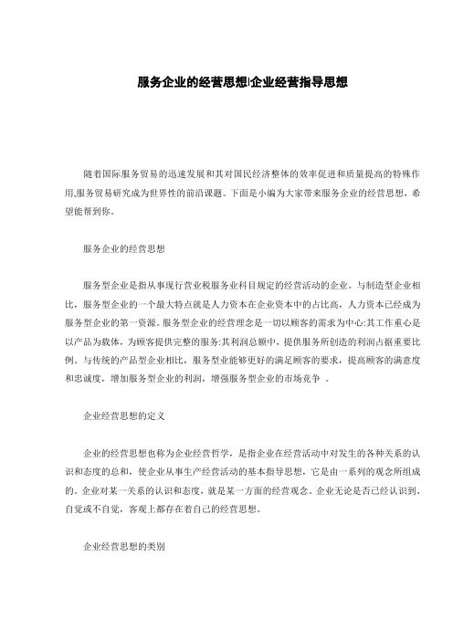 服务企业的经营思想-企业经营指导思想