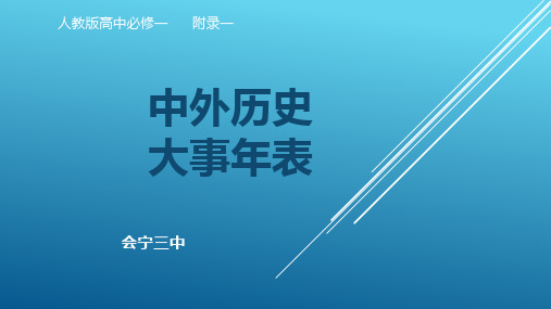 人教版高中历史必修一 附录一 中外历史大事年表教学课件 (共17张PPT)