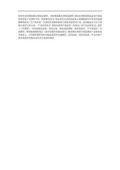 预制直埋钢套钢高温蒸汽保温管道是地下直埋管中的一种