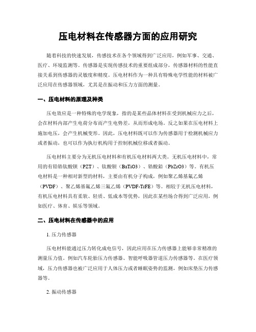 压电材料在传感器方面的应用研究