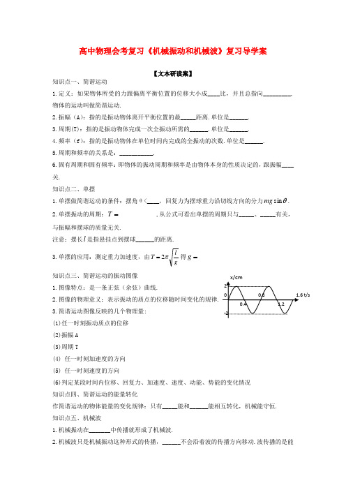 高中物理 《机械振动和机械波》导学案