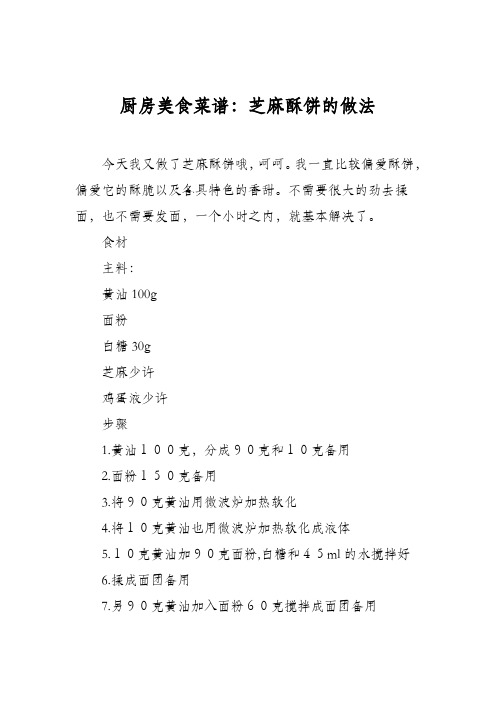 厨房美食菜谱：芝麻酥饼的做法