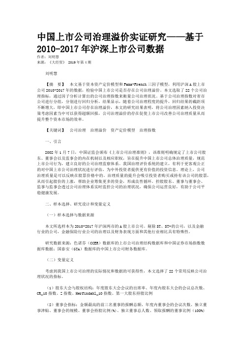 中国上市公司治理溢价实证研究——基于2010-2017年沪深上市公司数据