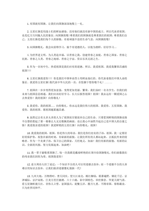 2015“向国旗敬礼做有道德的人”签名寄语大全