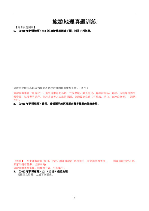 2019年旅游地理答题模板训练,配重绘版的(2010~2018年)全国卷高考地理真题及考纲分析(优.选)