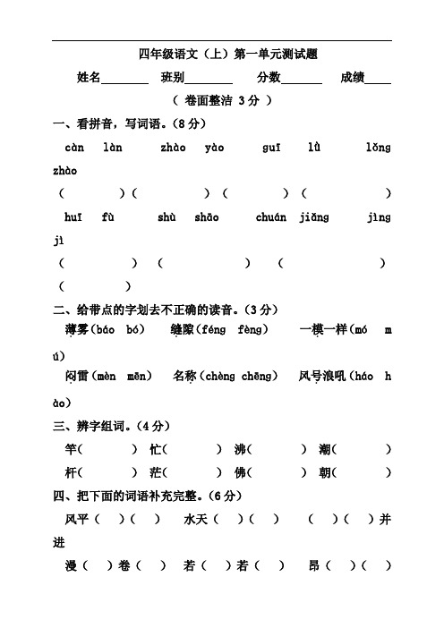 最新部编人教版小学语文四年级上册第一单元测试卷,让孩子提前练练!打印版.doc