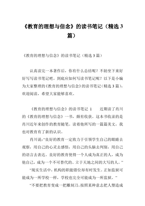 《教育的理想与信念》的读书笔记(精选3篇)