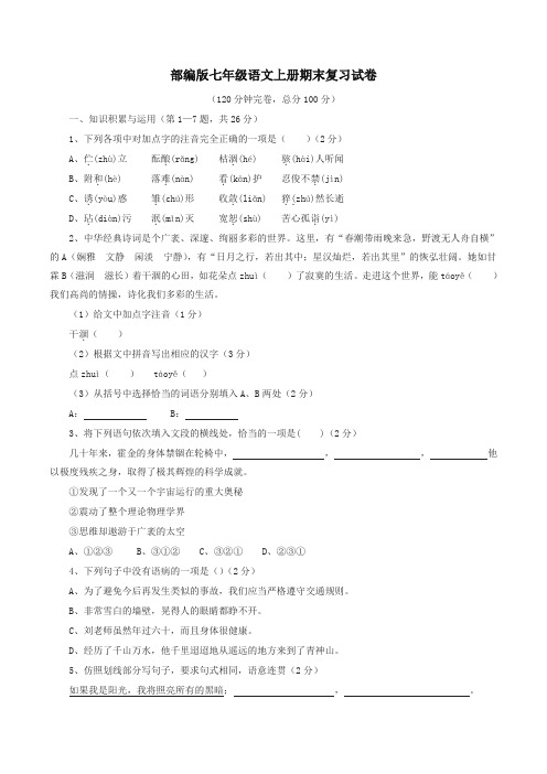 【2019部编版】统编版 七年级语文上册期末复习试卷