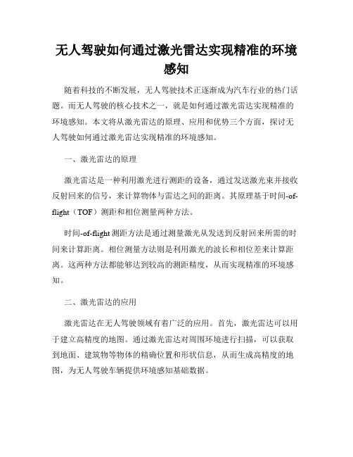 无人驾驶如何通过激光雷达实现精准的环境感知