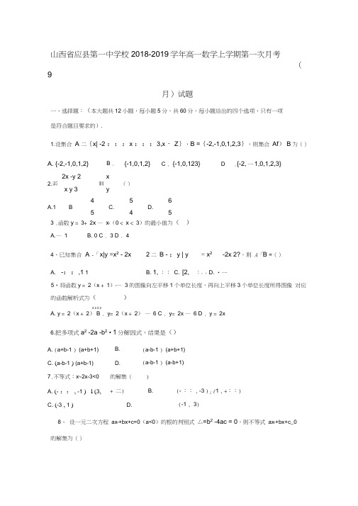 山西省应县第一中学校2018_2019学年高一数学上学期第一次月考9月试题