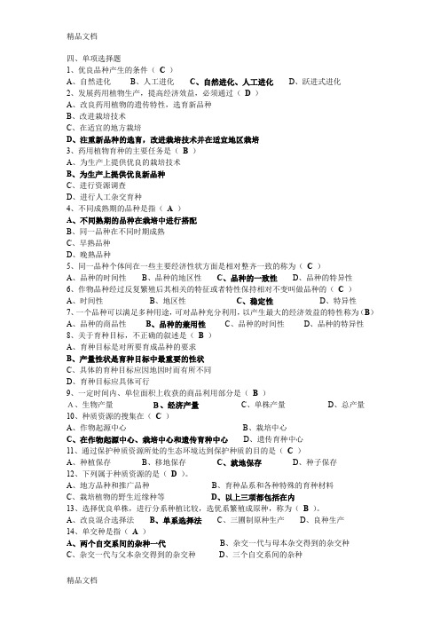 (整理)育种学单项选择题