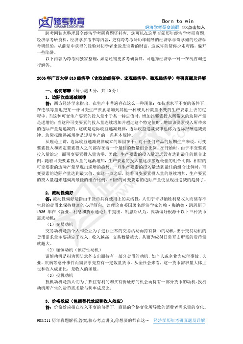 2006年广西大学810经济学(含政治经济学、宏观经济学、微观经济学)考研真题及详解