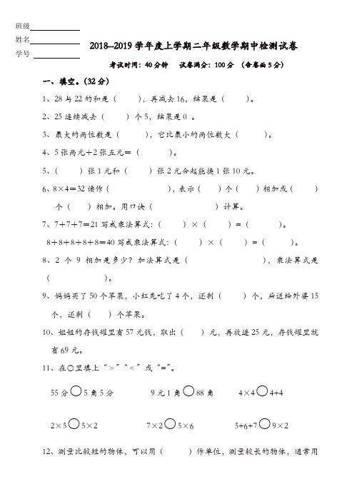 2018-2019学年度第一学期二年级数学期中试卷