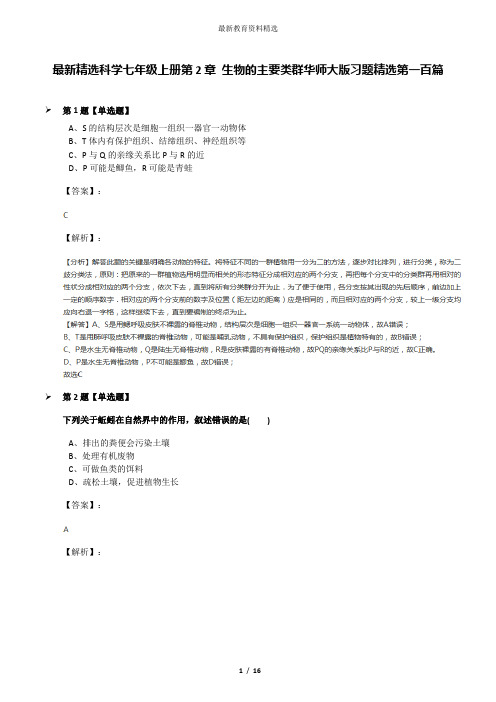 最新精选科学七年级上册第2章 生物的主要类群华师大版习题精选第一百篇