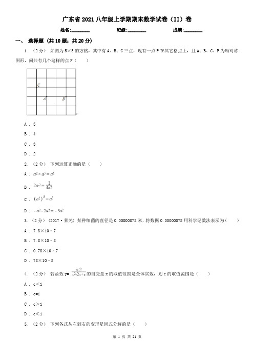 广东省2021八年级上学期期末数学试卷(II)卷