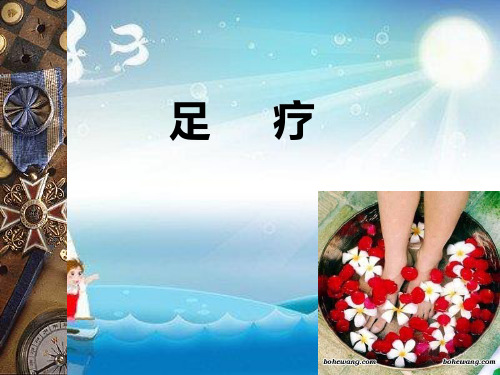 《足疗培训 素材》幻灯片PPT