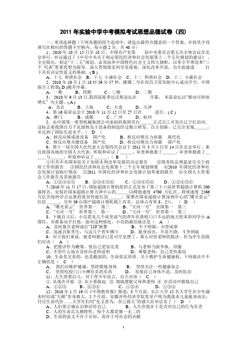 2011年实验中学中考模拟考试思想品德试卷四