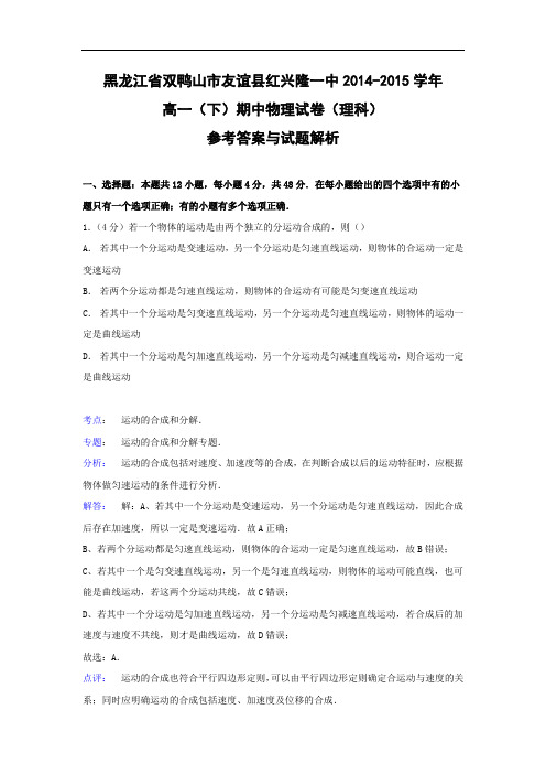 双鸭山市友谊县红兴隆一中2014-2015学年高一下学期期中物理试题及答案(理科)